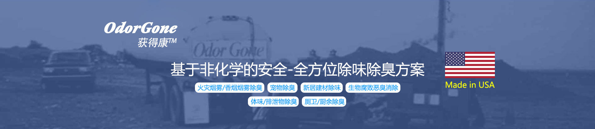 获得康OdorGone<br>专业除臭产品