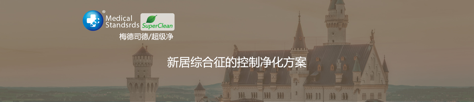梅德司德MedicalStandards<br>空气净化产品