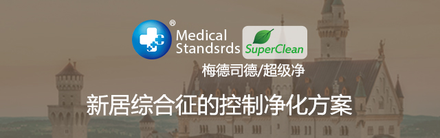 梅德司德MedicalStandards<br>空气净化产品