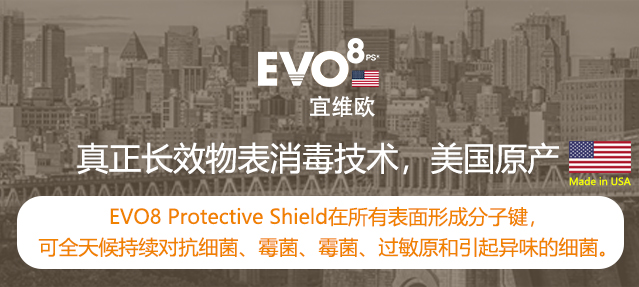 宜维欧EVO8pS<br>长效抗菌产品