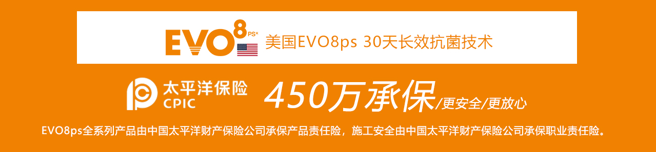 美国EVO8ps 30天长效抗菌技术